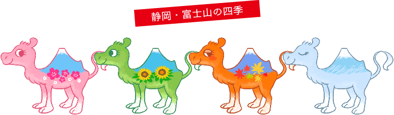 静岡・富士山の四季