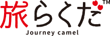 旅らくだ