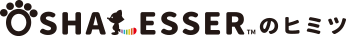 OSHALESSERのヒミツ