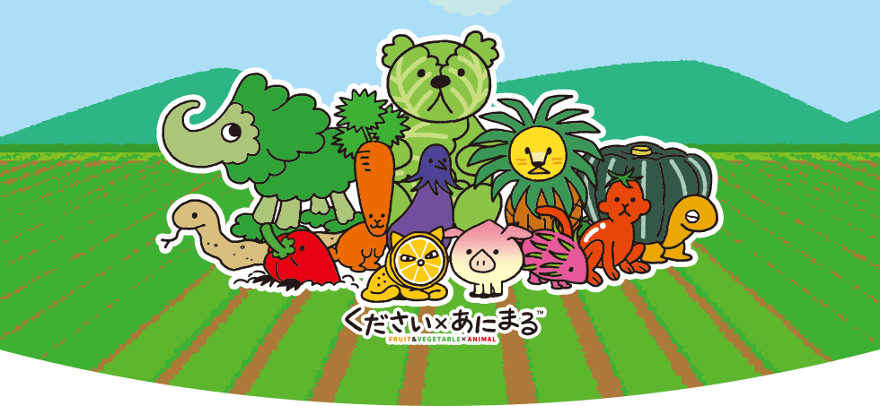 ください×あにまる