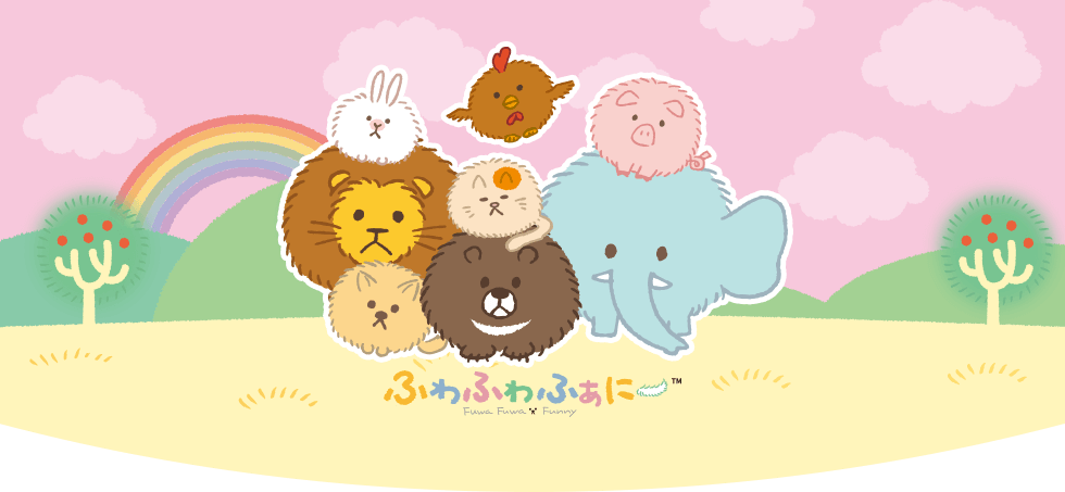 ふわふわふぁにー