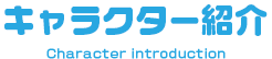 キャラクター紹介