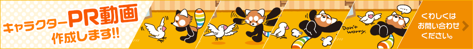キャラクターPR動画作成します！！くわしくはお問い合わせください。